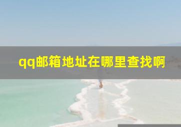 qq邮箱地址在哪里查找啊