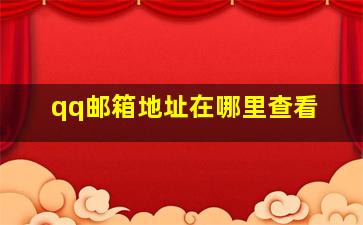 qq邮箱地址在哪里查看