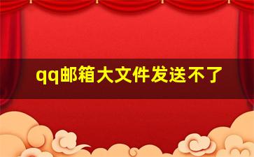 qq邮箱大文件发送不了