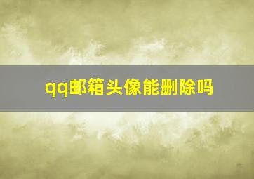 qq邮箱头像能删除吗