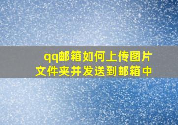 qq邮箱如何上传图片文件夹并发送到邮箱中