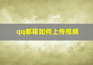 qq邮箱如何上传视频