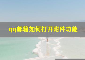 qq邮箱如何打开附件功能