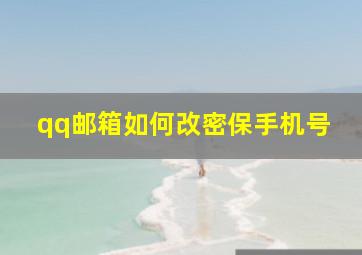 qq邮箱如何改密保手机号