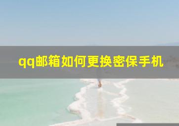 qq邮箱如何更换密保手机