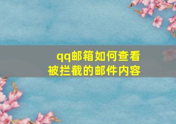 qq邮箱如何查看被拦截的邮件内容