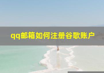 qq邮箱如何注册谷歌账户