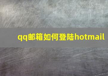 qq邮箱如何登陆hotmail