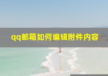 qq邮箱如何编辑附件内容