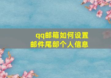 qq邮箱如何设置邮件尾部个人信息