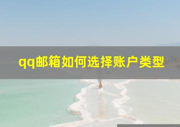 qq邮箱如何选择账户类型