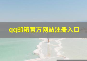 qq邮箱官方网站注册入口