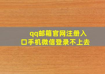 qq邮箱官网注册入口手机微信登录不上去