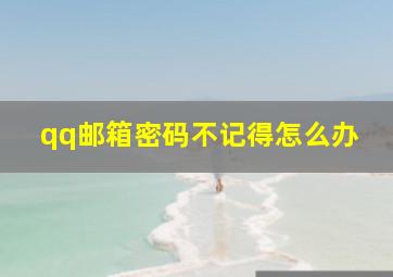 qq邮箱密码不记得怎么办