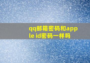 qq邮箱密码和apple id密码一样吗