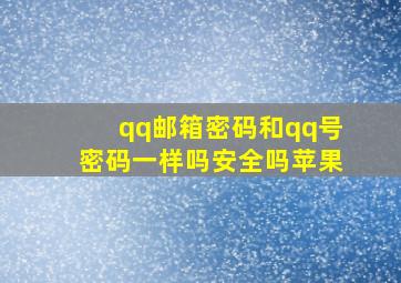 qq邮箱密码和qq号密码一样吗安全吗苹果