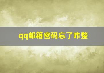 qq邮箱密码忘了咋整