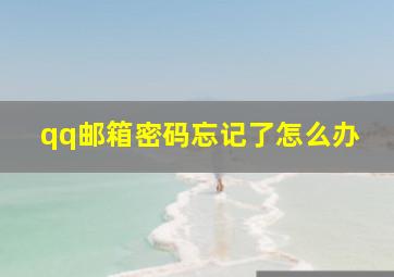 qq邮箱密码忘记了怎么办