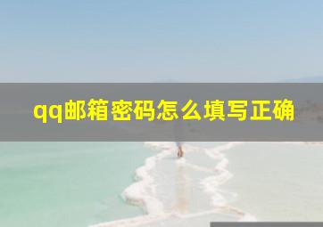 qq邮箱密码怎么填写正确