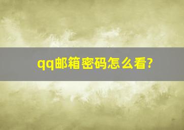 qq邮箱密码怎么看?