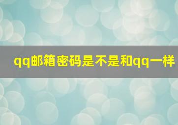 qq邮箱密码是不是和qq一样