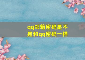 qq邮箱密码是不是和qq密码一样