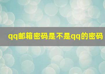 qq邮箱密码是不是qq的密码