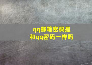 qq邮箱密码是和qq密码一样吗