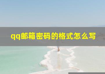 qq邮箱密码的格式怎么写