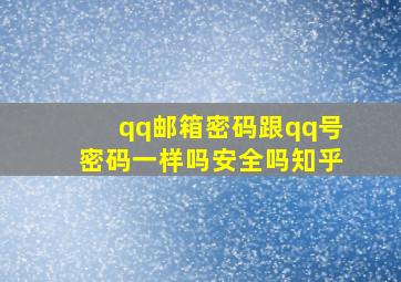 qq邮箱密码跟qq号密码一样吗安全吗知乎