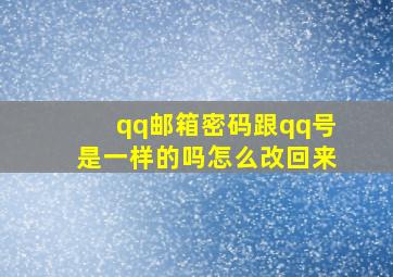 qq邮箱密码跟qq号是一样的吗怎么改回来