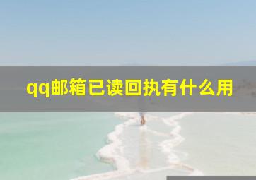 qq邮箱已读回执有什么用