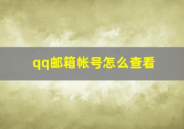 qq邮箱帐号怎么查看