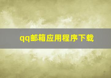 qq邮箱应用程序下载