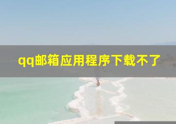 qq邮箱应用程序下载不了