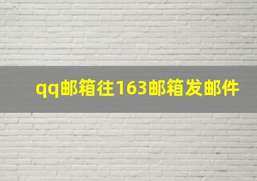 qq邮箱往163邮箱发邮件