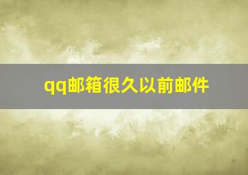 qq邮箱很久以前邮件