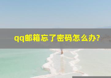 qq邮箱忘了密码怎么办?