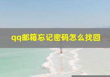 qq邮箱忘记密码怎么找回