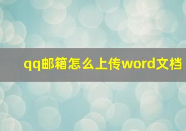 qq邮箱怎么上传word文档