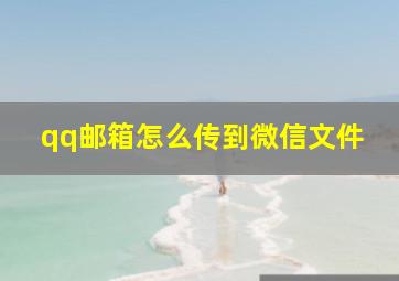 qq邮箱怎么传到微信文件