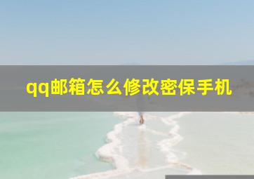 qq邮箱怎么修改密保手机