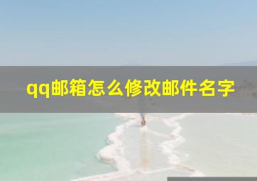 qq邮箱怎么修改邮件名字