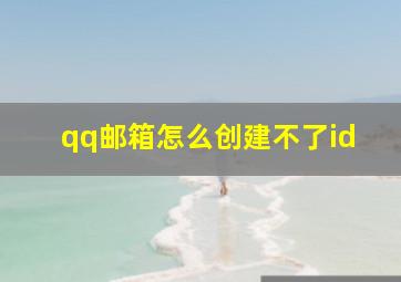 qq邮箱怎么创建不了id