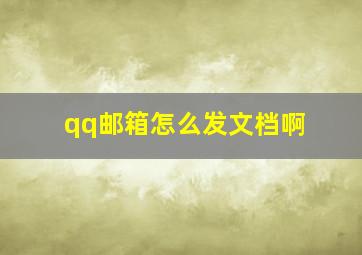 qq邮箱怎么发文档啊