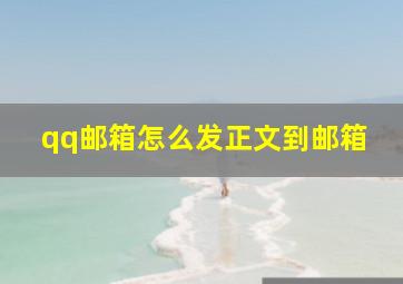 qq邮箱怎么发正文到邮箱