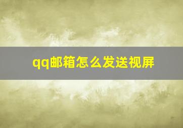 qq邮箱怎么发送视屏