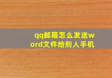 qq邮箱怎么发送word文件给别人手机