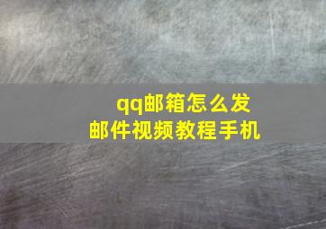 qq邮箱怎么发邮件视频教程手机