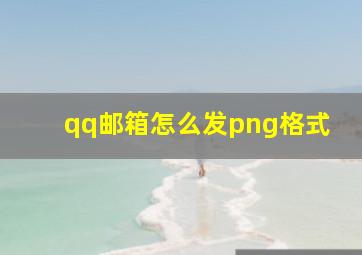 qq邮箱怎么发png格式